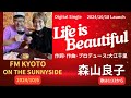 Life is Beautiful/森山良子 大江千里・作詞・作曲・プロデュースを大江千里がひとこと語る 20241006