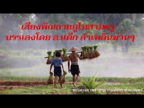 ลายภูไทสามครู  บรรเลงโดย อ.แต๊ก ลำเพลิน
