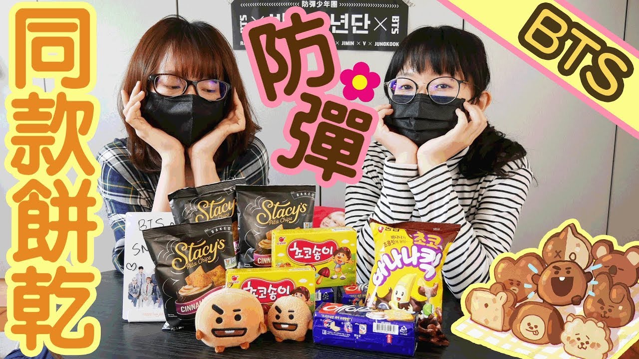 [BTS防彈] 舌尖上的少年😛😛防彈同款餅乾🍪 | [ENG CC] BTS favorite snacks