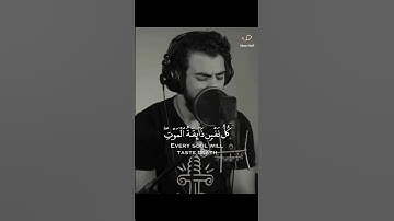 (كُلُّ نَفْسٍ ذَائِقَةُ المَوْتْ) القارئ " إسلام صبحي " صوت تقشعر له الأبدان 🤍
