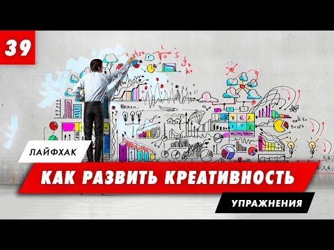 ТОП 5 УПРАЖНЕНИЙ НА РАЗВИТИЕ КРЕАТИВНОСТИ ЛАЙФХАК ДЛЯ САМОРАЗВИТИЯ
