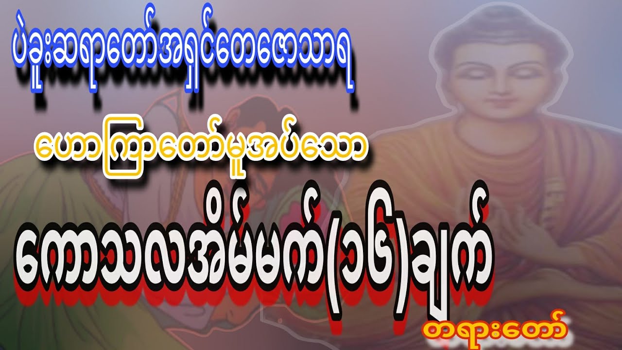 ကောသလအိမ်မက်(၁၆)ချက် တရားတော် ပဲခူးဆရာတော် ဦးတေဇောသာရ ဟောကြားတော်မူအပ်သာတရားတော် #တရားတော်များ 