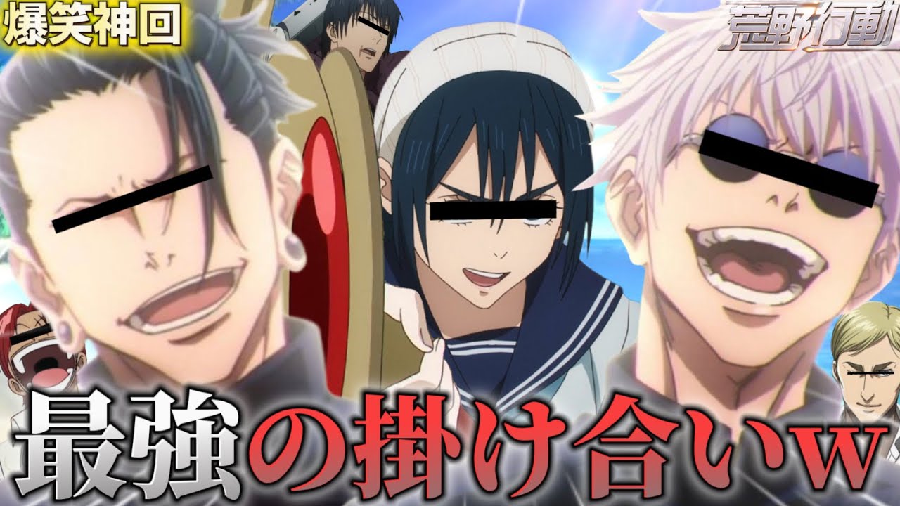 【呪術廻戦 声真似】混ぜたら危険なキャラ達のカオスすぎる掛け合いWWWWWWWW【荒野行動】【懐玉:玉折 五条悟 夏油傑 天内理子 伏黒甚爾】【ワンピース トリコ 進撃の巨人】