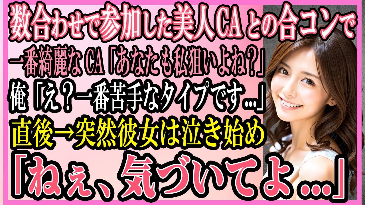 【感動する話】数合わせで参加した美人CAとの合コンで一番綺麗なCA「あなたも私狙いよね？」俺「いえ、一番苦手なタイプです」直後→彼女は泣き始め「ねぇ、まだ気づかない？」【いい話・朗読・馴れ初め】