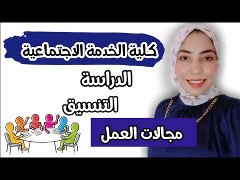 كلية الخدمة الإجتماعية كل التفاصيل اللي لازم تعرفها ومجالات العمل