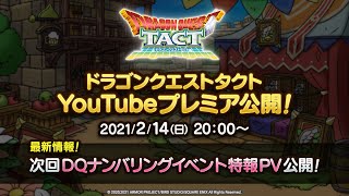 【特報】『ドラゴンクエストタクト』DQⅡイベント 予告映像