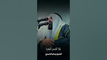 تلاوة ندية-سورة البلد #الشيخ_وسام_الشمري #اكسبلور #لايك #العظماء #تيك_توك #ترند