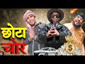    chota chor  budaun star siyanand comedys budaunstarsiyanand chotachor comedy