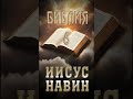 Иисус Навин-6 #урокичистописания #христианство #вера #бог #библия #чистописание #иисус #иисусхристос
