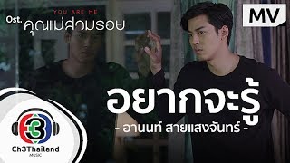 อยากจะรู้ Ost.คุณแม่สวมรอย | อานนท์ สายแสงจันทร์  | Official MV