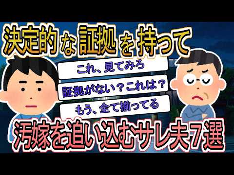 [2ch Compilation] 7 Cases of Husbands Cornered by Decisive Evidence [Dramatic Scenes] [Slow-Paced...