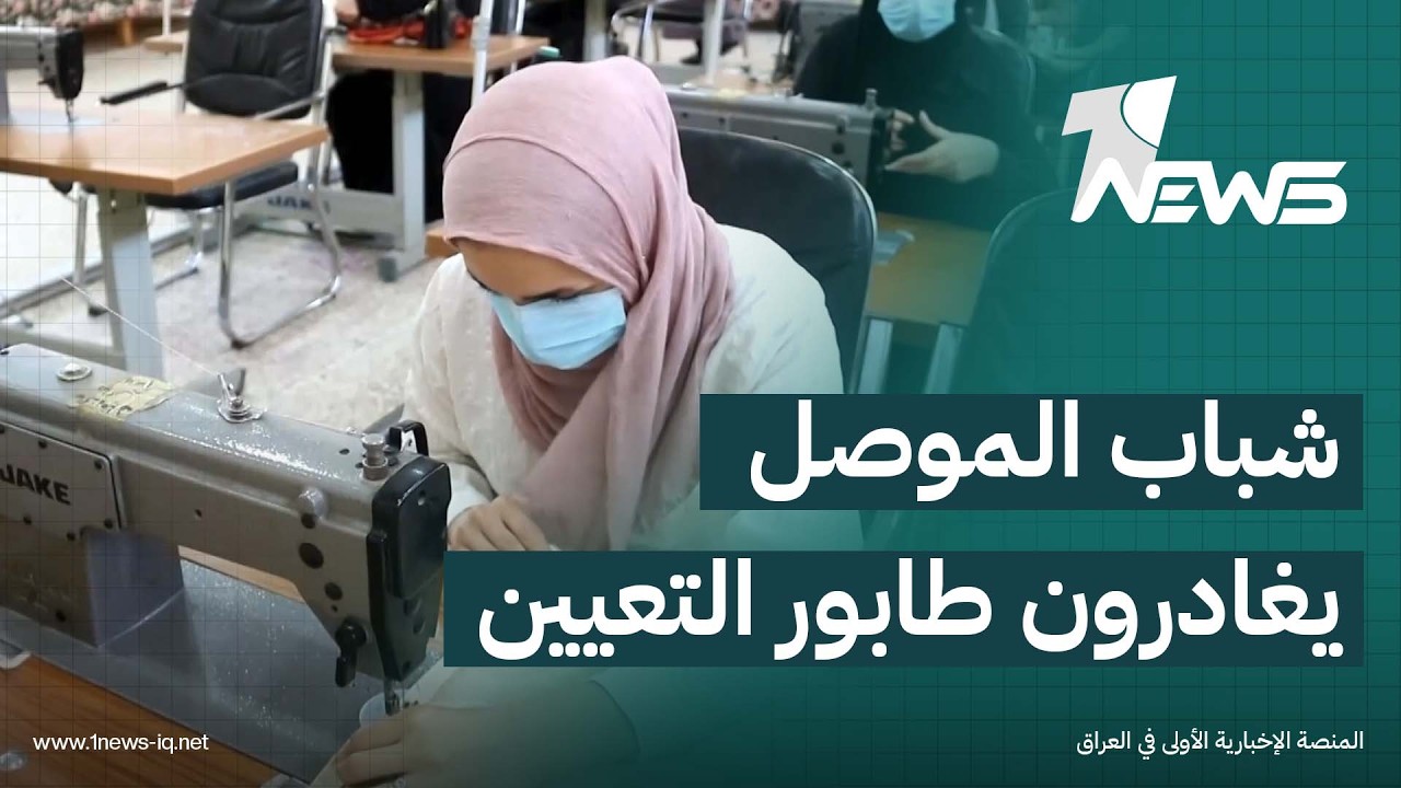 مهارات شباب الموصل تتحول إلى بوابة للعمل الحر بعد تضاؤل فرص التعيين الحكومي | تقرير: عماد علي