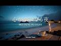 途中広告なし[BGM]心が楽になる夜に🌙Calm & Healing Piano for Night｜星空と海、癒しのピアノで整う