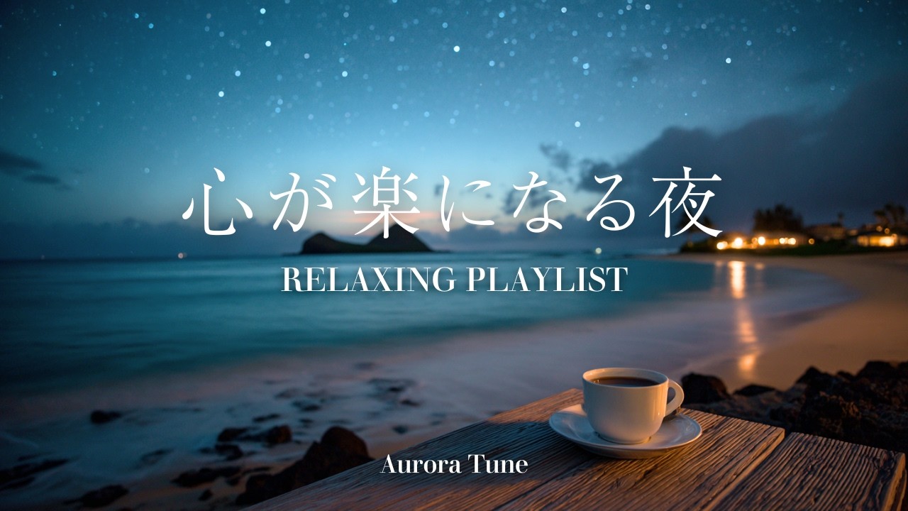 途中広告なし[BGM]心が楽になる夜に🌙Calm & Healing Piano for Night｜星空と海、癒しのピアノで整う