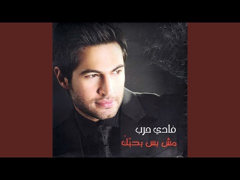 من خلال القناة الرسمية لفادي حرب شاهد واستمع الكليب الرسمي لاغنية من حقي أحلم 2016 كاملة