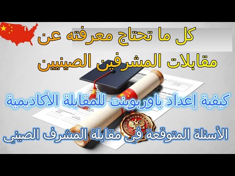 من أول مقابلة إلى خطاب قبول مضمون كل ما تحتاج معرفته عن مقابلات المشرفين    