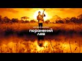 Аркадій Войтюк - Альбом "Поранений лев"