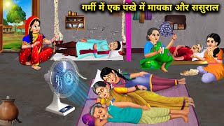 गर्मी में एक पंखे में मायका और ससुराल || Garmi mein Ek Pankhe Mein Mayka Aur Sasural || Moral Story.