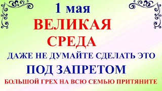 1 мая Великая Среда. Что нельзя делать 1 мая Великая Среда. Народные традиции и приметы