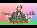 16- رسم الأعمدة البيانية البسيطة Simple Bar Graph على برنامج Excel نظري وعملي- أخطاء وملاحظات هامة