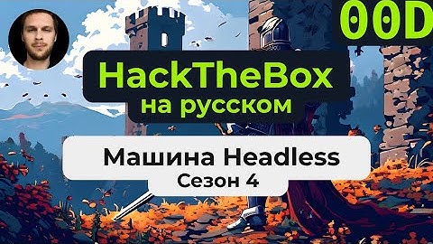 Прохождение машины HackTheBox Headless на #linux на русском языке