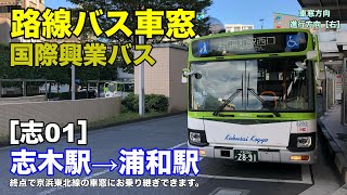 国際興業バス 車窓 志01 志木駅東口 浦和駅西口 Youtube 国際興業バス 車窓 志01 志木駅東口 浦和駅西口 Youtube