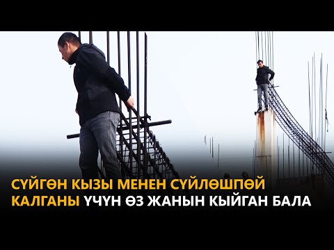 Video: Кантип кызга сүйүүмдөн чыкканымды айтууга болот