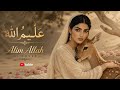 عليم الله أغنية تبكي القلب   2026        2026