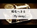 椎名へきる「fly away」オルゴールアレンジ