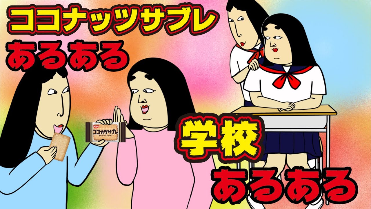 まさかのコラボ 学校あるある ココナッツサブレにありがちなこと 漫画動画 Youtube
