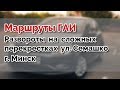 Маршруты ГАИ. Развороты на сложных перекрестках ул. Семашко г.МИНСК