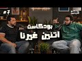 ستوديو الاثنين حلقة ٧ بودكاست اتنين غيرنا