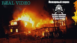 видео: Самое эпичное видео пожара. С двух камер пожарных картинка: Самое эпичное видео пожара. С двух камер пожарных