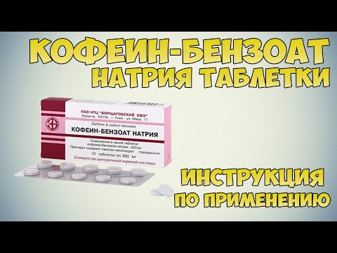 Видео: Кофеин натриев бензоат - инструкции за употреба, показания, вреда