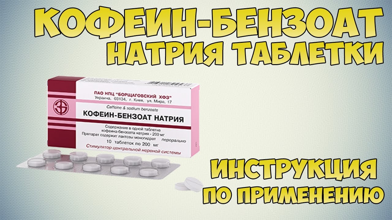 Кофеин бензоат таблетки аналоги. Кофеин-бензоат натрия таблетки. Кофеин показания. Кофеин в таблетках. Бензоат натрия мазь.