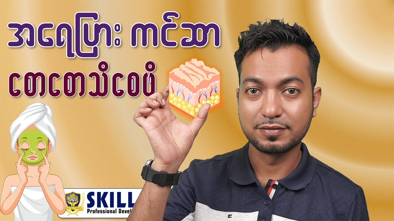 အရေပြား ကင်ဆာ စောစောသိပါစေ | Early detection of skin cancer | by Dr. Zwe