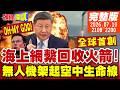 人民大於原則! 廣西救援無人機搭起空中生命線!全球首次! 大陸成功海上網繫回收火箭 獨創複用技術挑戰馬斯克【頭條開講】完整版 @頭條開講HeadlinesTalk