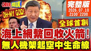 人民大於原則! 廣西救援無人機搭起空中生命線!全球首次! 大陸成功海上網繫回收火箭 獨創複用技術挑戰馬斯克【頭條開講】完整版 @頭條開講HeadlinesTalk