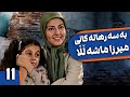 زنجیره بەسەرهاتەکانی میرزا ماشەڵڵا ئەڵقەی 11 Khaneh Be Doosh Kurdi AlqaY 11