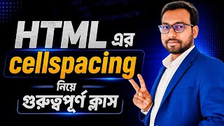 HTML এর cellspacing নিয়ে গুরুত্বপূর্ণ একটি ক্লাস || HSC ICT 4th chapter ||