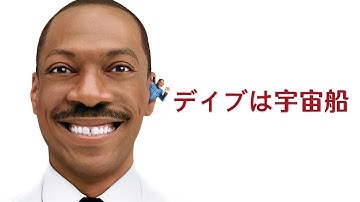 【吹き替え】デイブは宇宙船 | Meet Dave (コメディ, エディ・マーフィ, 無料映画, 字幕付き, SF映画, アドベンチャー, ファミリー, 無料フル, 洋画, 無料視聴)