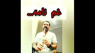 غم نامه( دشتی بیات کرد) نینوازی امیر اسماعیل زاده