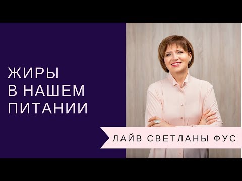 Жиры в нашем питании | Рекомендации Светланы Фус