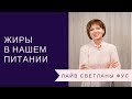 Жиры в нашем питании | Рекомендации Светланы Фус