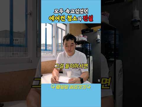 에어컨 청소를 굳이 매년...? #shorts