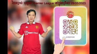 វិភាគបាល់ 10គូ នៅ ENGLISH PREMIER LEAGUE 28/05/2023 | BETTING TIPS ⚽️⚽️⚽️