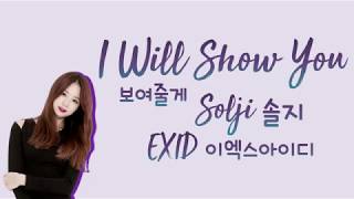 SOLJI 솔지 (EXID/이엑스아이디) - I Will Show You (보여줄게) [han|rom|eng lyrics/가사]