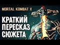 Mortal Kombat X. Краткий Пересказ Сюжета