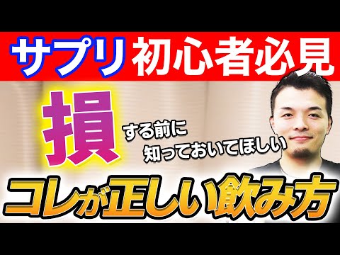 飲むだけで痩せる魔法のサプリなんてありません。でも効果的な飲み方は「あります」