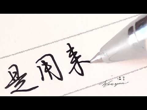Video Hướng dẫn luyện viết chữ đẹp tiếng Trung - Chữ Hành... - youtube